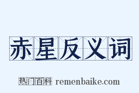 赤星反义词是什么意思的图片